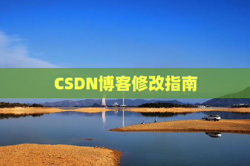 CSDN博客修改指南